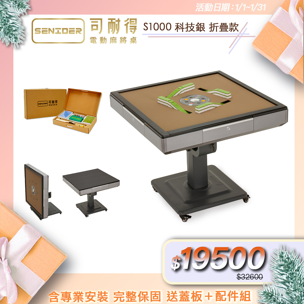 司耐得 S1000 過山電動麻將桌 科技銀 折疊款(贈蓋板/六件組禮盒/紫外線殺菌熱風除濕/保固不分用途)