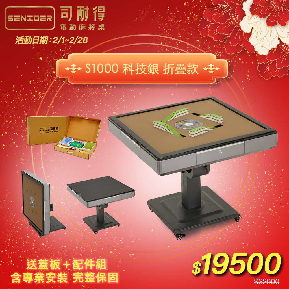 司耐得 S1000 過山電動麻將桌 科技銀 折疊款(贈蓋板/六件組禮盒/紫外線殺菌熱風除濕/保固不分用途)
