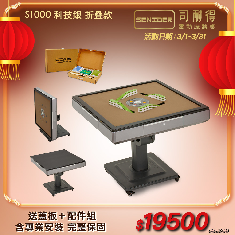 司耐得 S1000 過山電動麻將桌 科技銀 折疊款(贈蓋板/六件組禮盒/紫外線殺菌熱風除濕/保固不分用途)