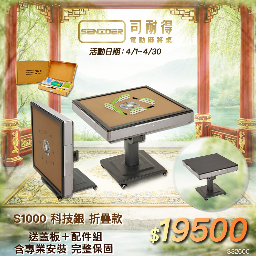 司耐得 S1000 過山電動麻將桌 科技銀 折疊款(贈蓋板/六件組禮盒/紫外線殺菌熱風除濕/保固不分用途)