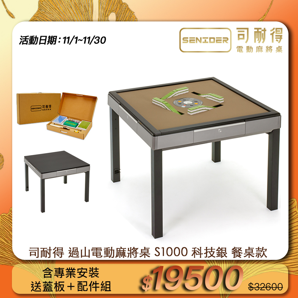 司耐得 S1000 過山電動麻將桌 科技銀 餐桌款(含蓋板/六件組禮盒/紫外線殺菌熱風除濕/保固不分用途)