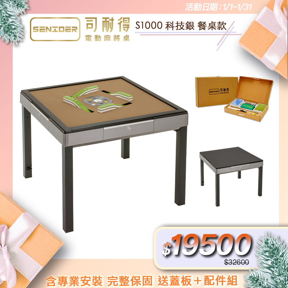 司耐得 S1000 過山電動麻將桌 科技銀 餐桌款(含蓋板/六件組禮盒/紫外線殺菌熱風除濕/保固不分用途)