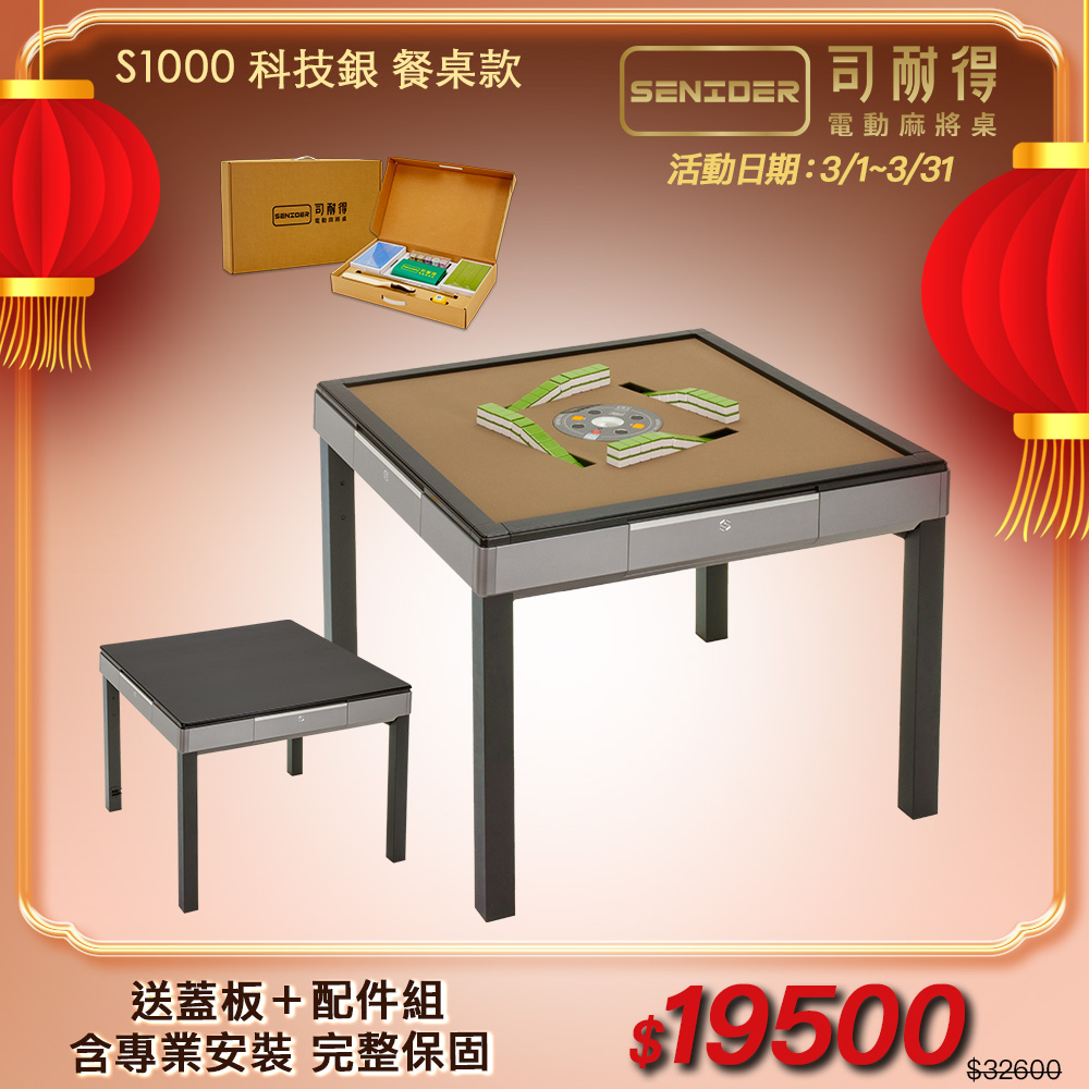 司耐得 S1000 過山電動麻將桌 科技銀 餐桌款(含蓋板/六件組禮盒/紫外線殺菌熱風除濕/保固不分用途)