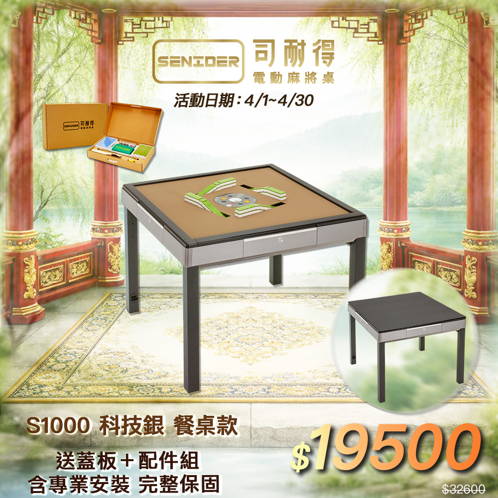 司耐得 S1000 過山電動麻將桌 科技銀 餐桌款(含蓋板/六件組禮盒/紫外線殺菌熱風除濕/保固不分用途)