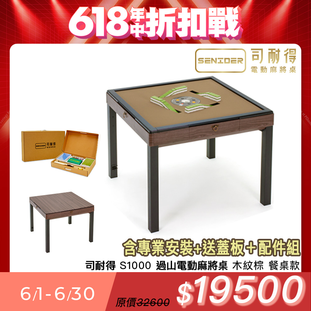 【司耐得】S1000 過山電動麻將桌(木紋棕 餐桌款)