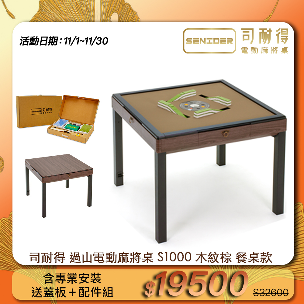 司耐得 S1000 過山電動麻將桌 木紋棕 餐桌款(含蓋板/六件組禮盒/紫外線殺菌熱風除濕/保固不分用途)