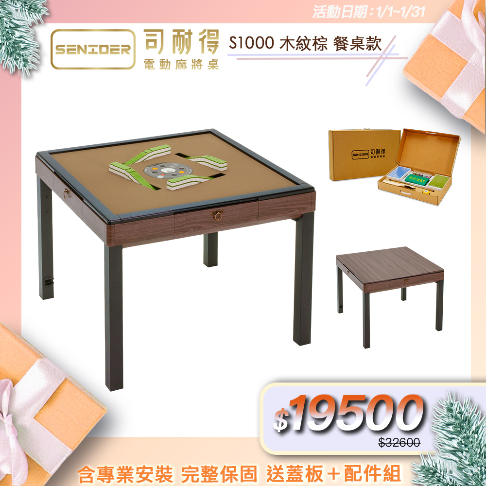 司耐得 S1000 過山電動麻將桌 木紋棕 餐桌款(含蓋板/六件組禮盒/紫外線殺菌熱風除濕/保固不分用途)