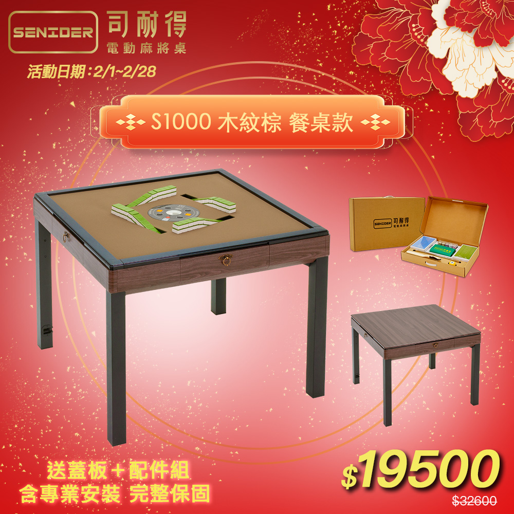 司耐得 S1000 過山電動麻將桌 木紋棕 餐桌款(含蓋板/六件組禮盒/紫外線殺菌熱風除濕/保固不分用途)