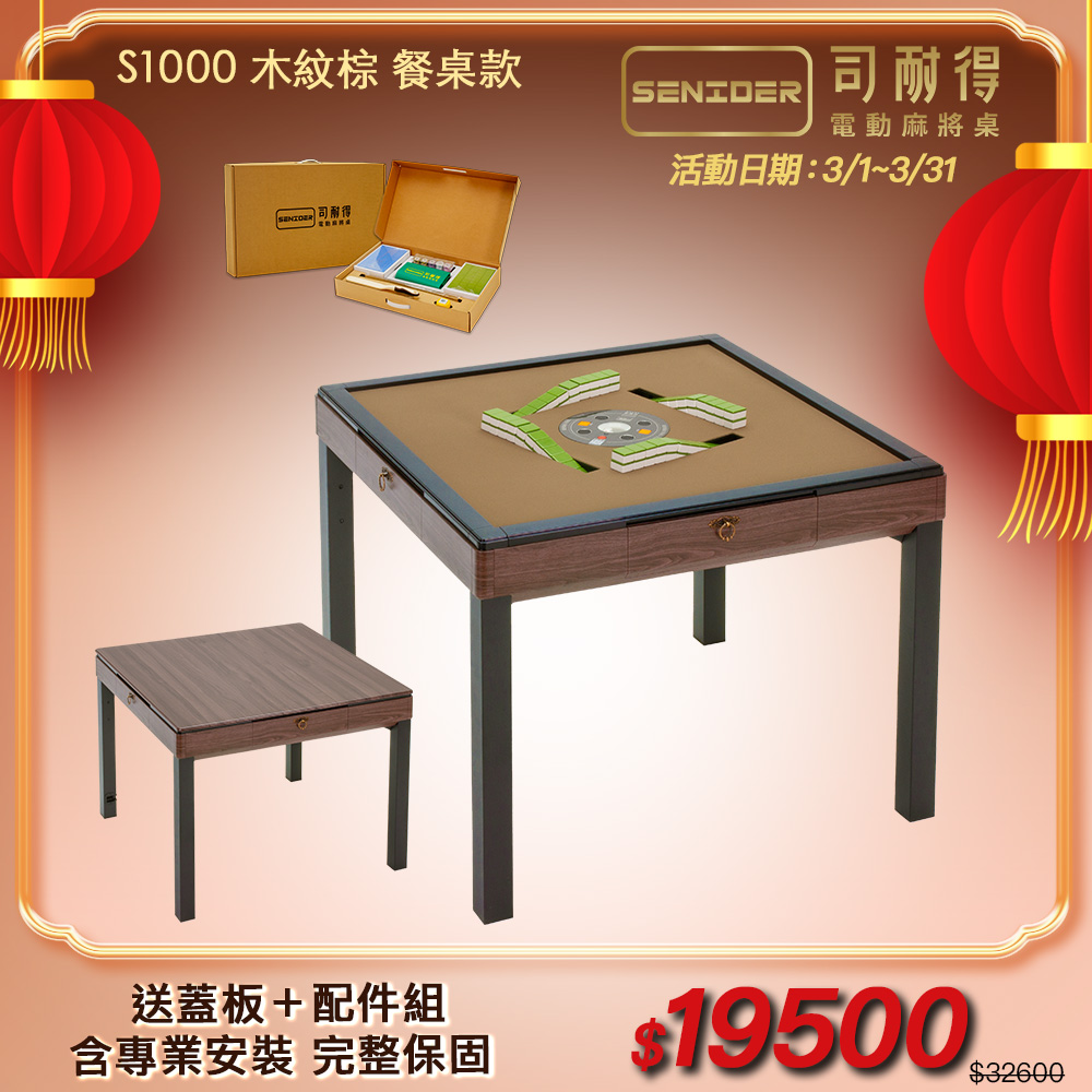 司耐得 S1000 過山電動麻將桌 木紋棕 餐桌款(含蓋板/六件組禮盒/紫外線殺菌熱風除濕/保固不分用途)