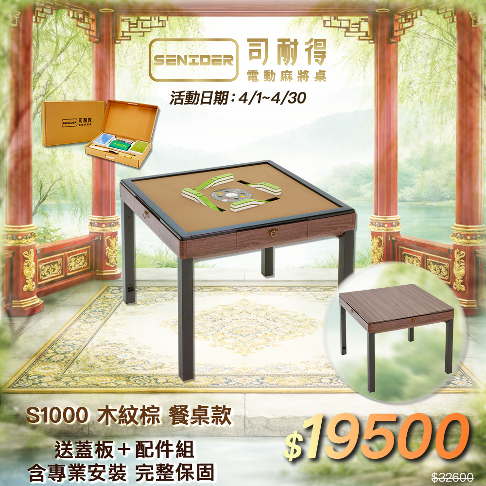 司耐得 S1000 過山電動麻將桌 木紋棕 餐桌款(含蓋板/六件組禮盒/紫外線殺菌熱風除濕/保固不分用途)