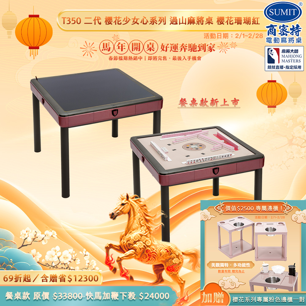 商密特 T350 二代 過山 電動麻將桌 櫻花少女心系列 餐桌款 櫻花珊瑚紅/紫外線熱風除濕殺菌 含安裝保固