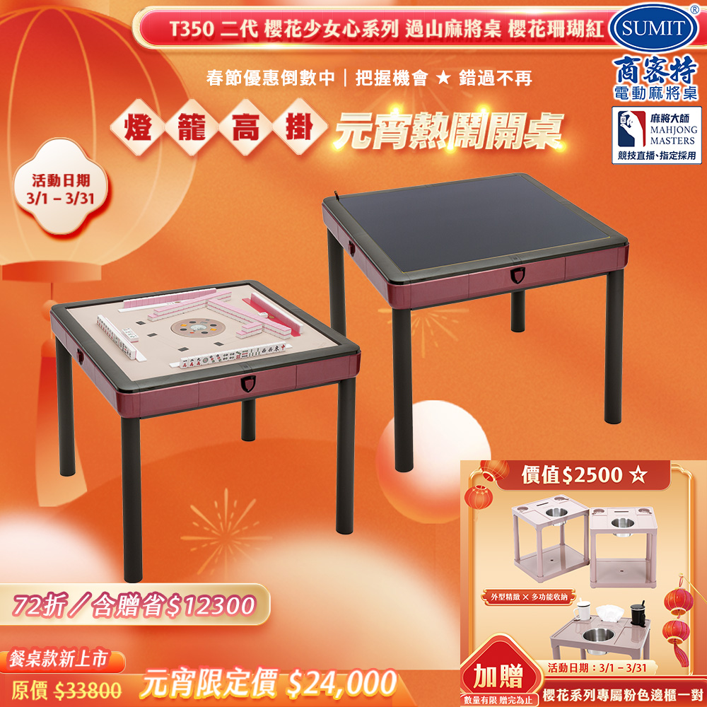 商密特 T350 二代 過山 電動麻將桌 櫻花少女心系列 餐桌款 櫻花珊瑚紅/紫外線熱風除濕殺菌 含安裝保固