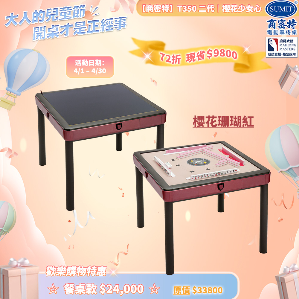 商密特 T350 二代 過山 電動麻將桌 櫻花少女心系列 餐桌款 櫻花珊瑚紅/紫外線熱風除濕殺菌 含安裝保固