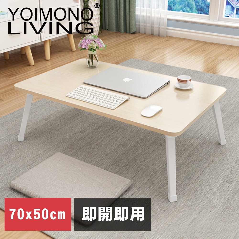 YOIMONO LIVING「北歐風格」長方形折疊茶几桌