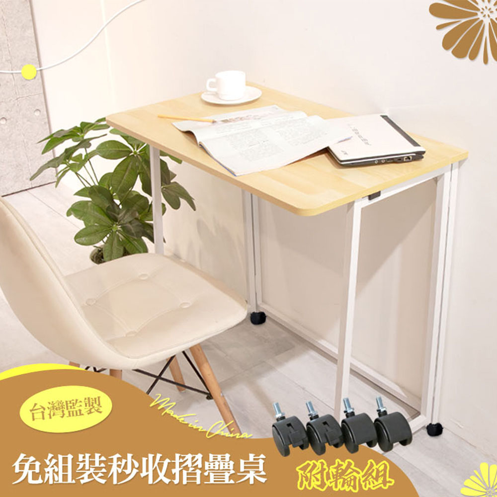 【居家cheaper】免組裝秒收摺疊桌-附輪組 露營桌/餐桌/電腦桌/拜拜桌/裁縫車/摺疊邊桌/工作桌
