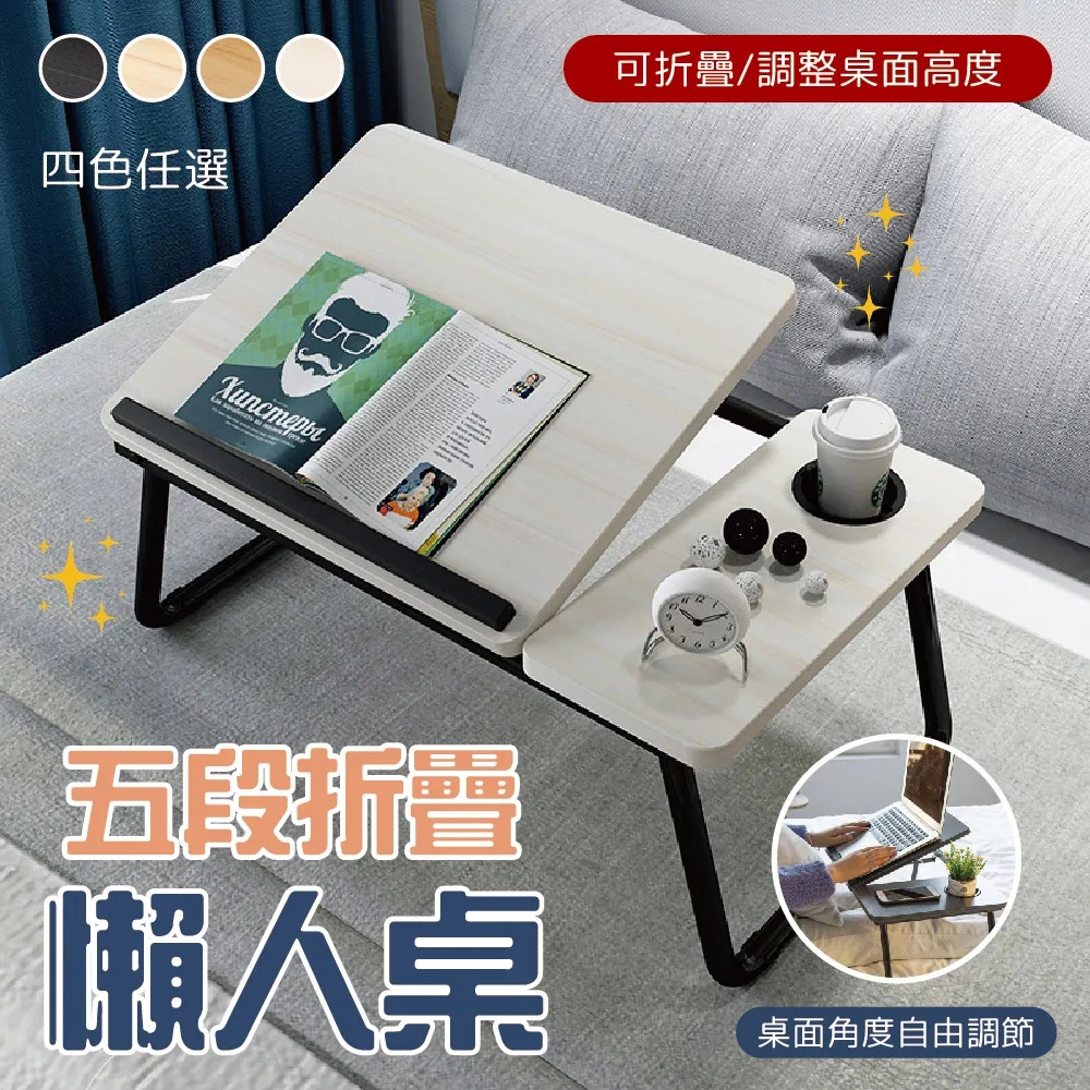 五段折疊懶人桌 1入