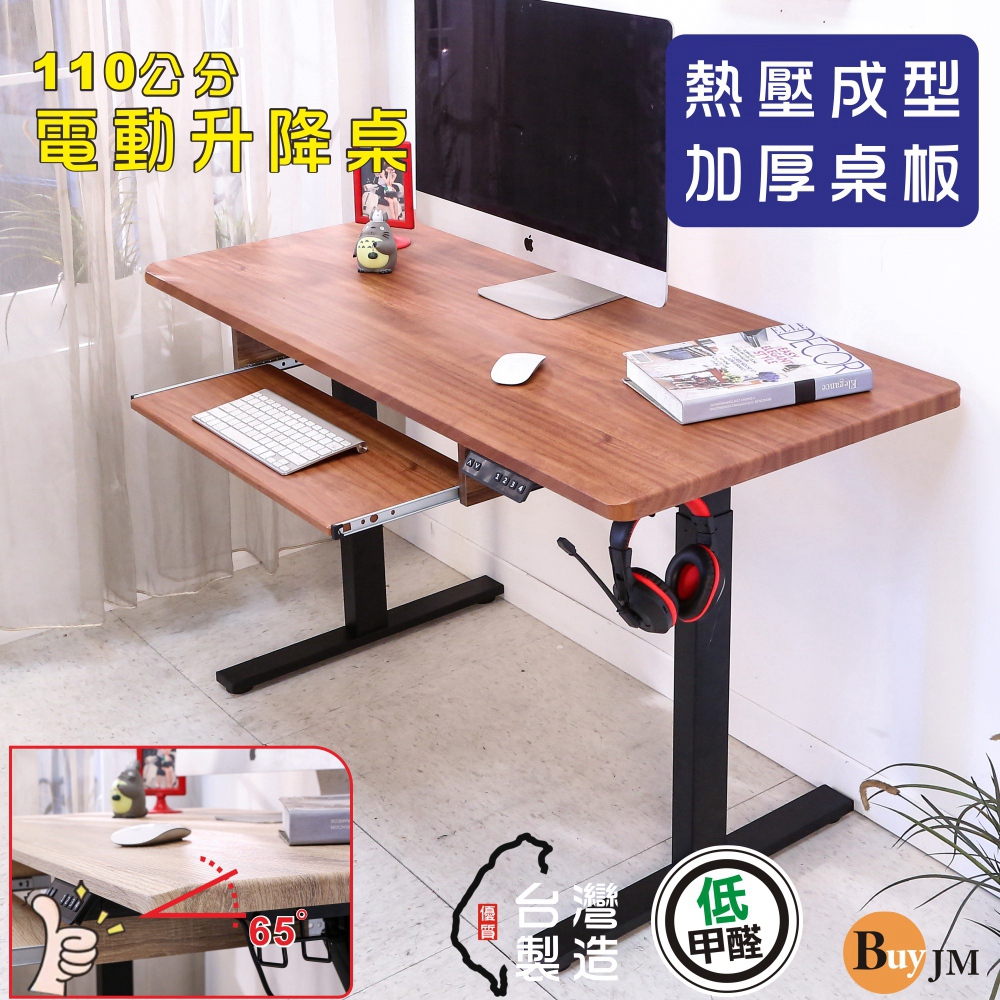 BuyJM 寬110x60公分MIT低甲醛無銳角無段式附鍵盤架電動升降桌/工作桌/書桌/電腦桌/成長桌/站立桌
