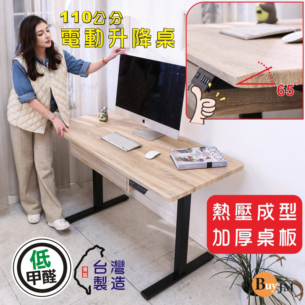 BuyJM 寬110x60公分MIT低甲醛無銳角無段式附抽屜電動升降桌/工作桌/書桌/電腦桌/成長桌/站立桌