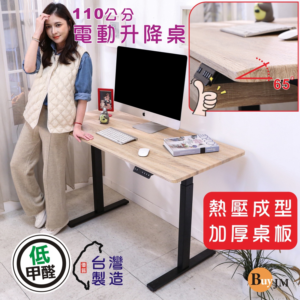 BuyJM 寬110x60公分MIT低甲醛無銳角無段式電動升降桌/工作桌/書桌/電腦桌/辦公桌/成長桌/站立桌