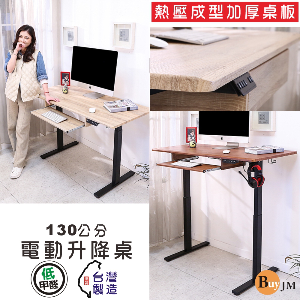 BuyJM 寬130x60公分MIT低甲醛無銳角無段式附鍵盤架電動升降桌/工作桌/書桌/電腦桌/站立桌