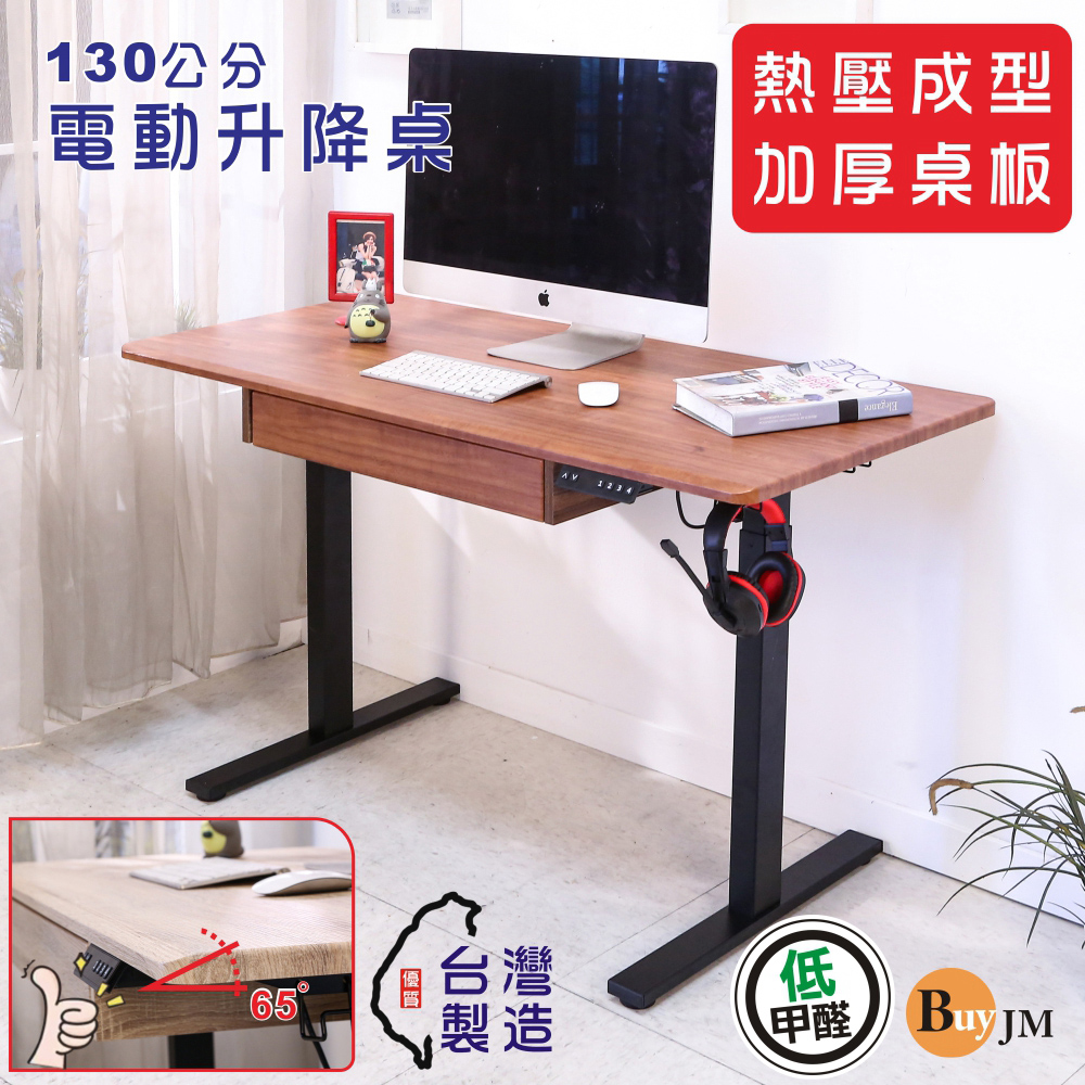 BuyJM 寬130x60公分MIT低甲醛無銳角無段式附抽屜電動升降桌/工作桌/書桌/電腦桌/辦公桌/站立桌