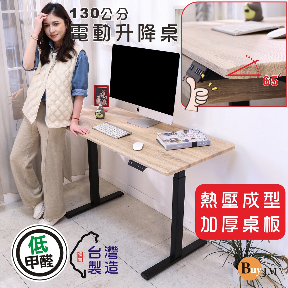 BuyJM 寬130x60公分MIT低甲醛無銳角無段式電動升降桌/工作桌/書桌/電腦桌/辦公桌/站立桌