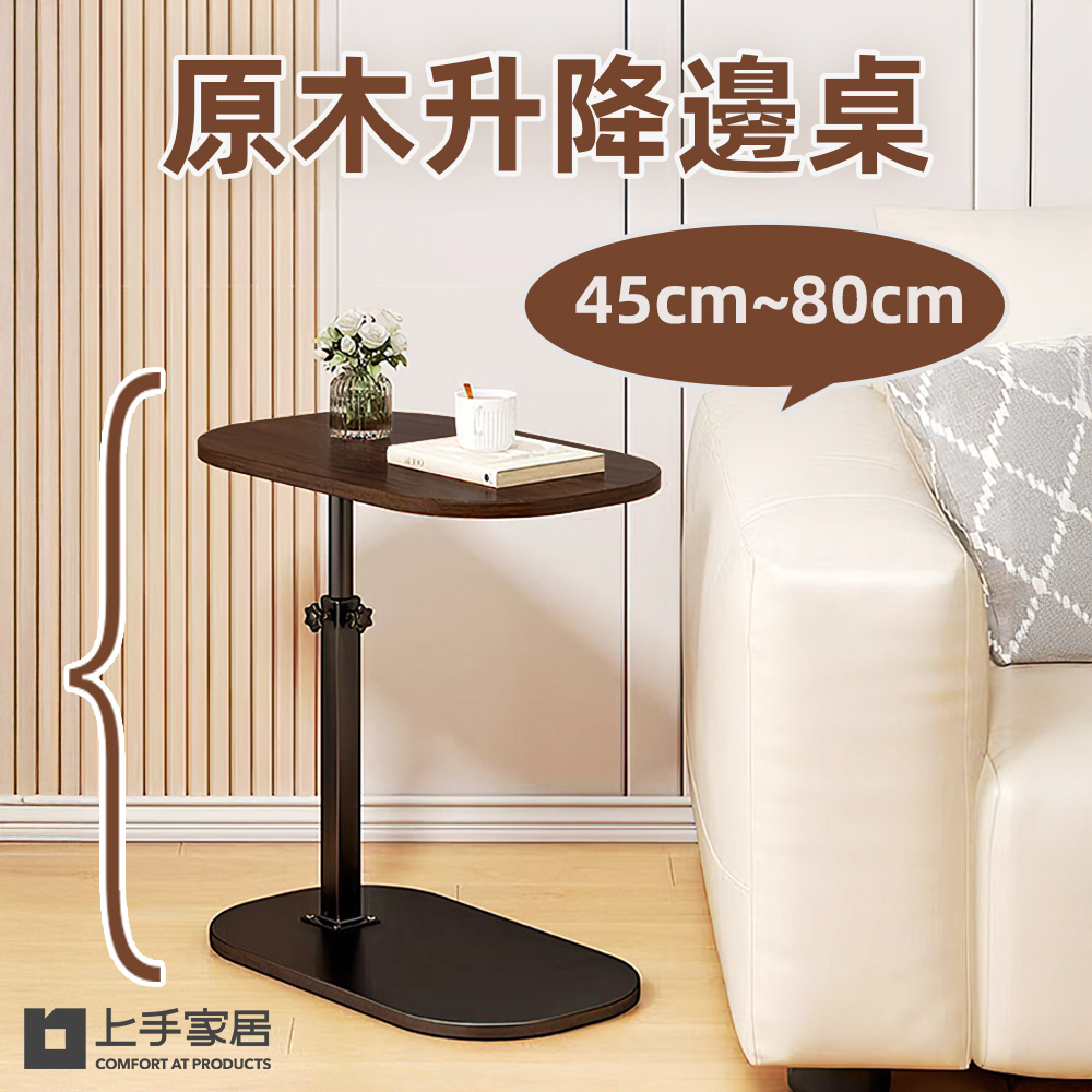 【上手家居】原木升降邊桌45-80cm升降(床邊桌/沙發邊桌/懶人桌/移動桌/床邊電腦桌/床邊升降桌)