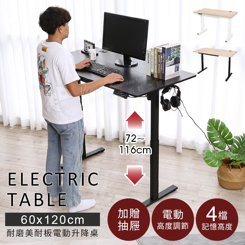 60*120【澄境】MIT多功能智慧單馬達電動升降桌