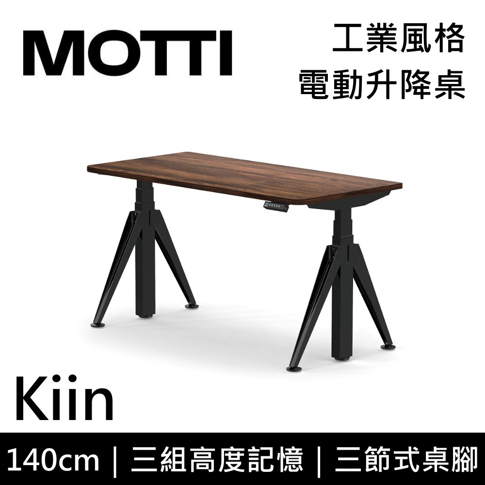 MOTTI 電動升降桌 Kiin系列 140cm (含基本安裝) 三節式 雙馬達 辦公桌 電腦桌 坐站兩用