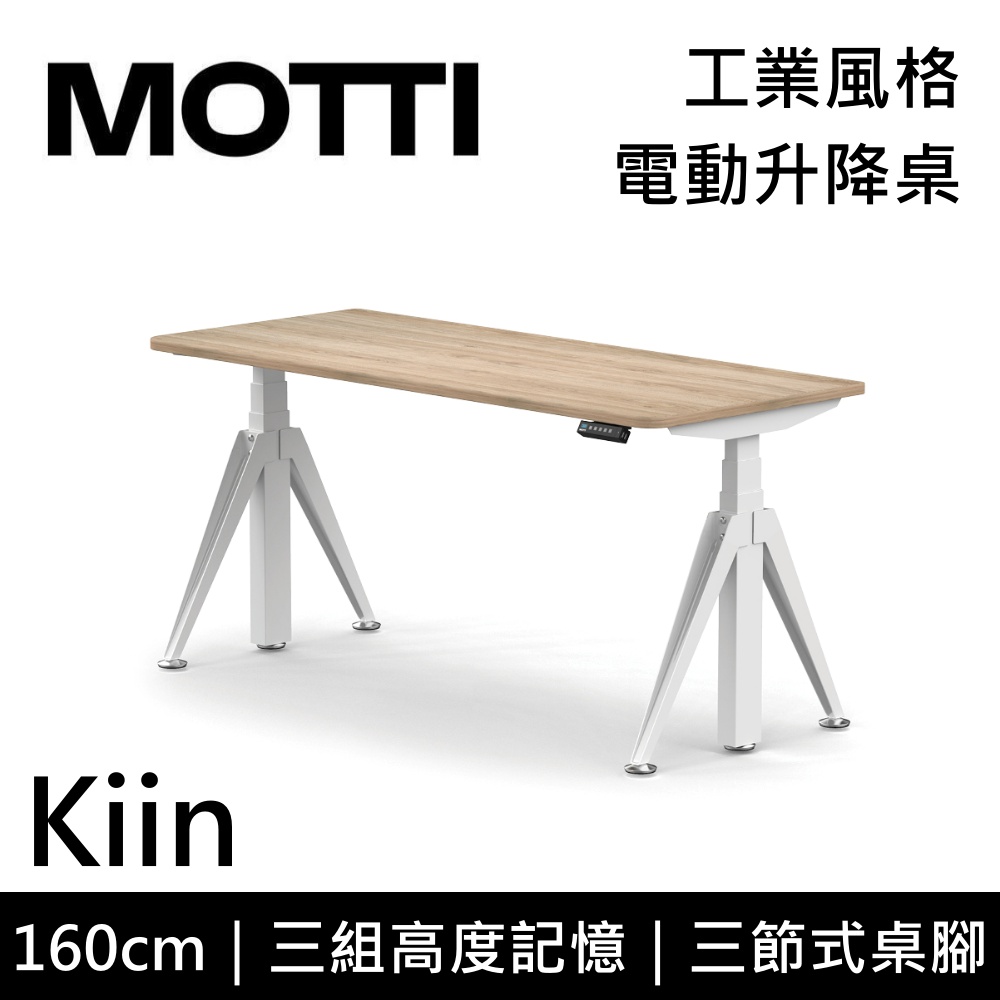 MOTTI 電動升降桌 Kiin系列 160cm (含基本安裝) 三節式 雙馬達 辦公桌 電腦桌 坐站兩用