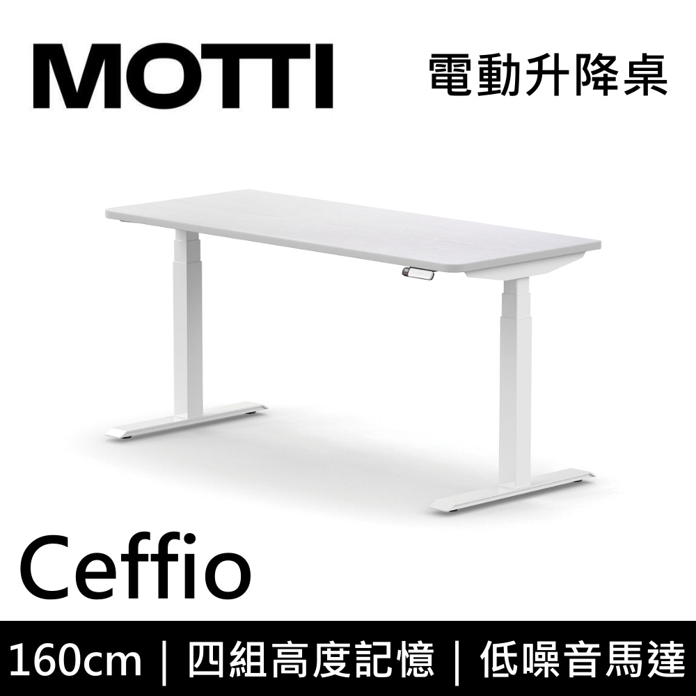 MOTTI 電動升降桌 Ceffio系列 160cm (含基本安裝) 三節式 雙馬達 辦公桌 電腦桌 坐站兩用