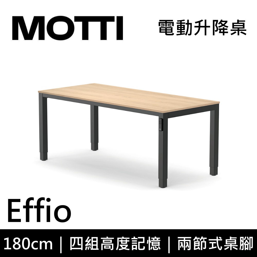 MOTTI 電動升降桌 Effio系列 180cm (含基本安裝)兩節式 雙馬達 餐桌 辦公桌 坐站兩用