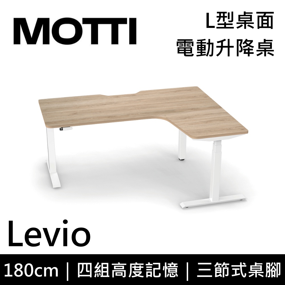 MOTTI 電動升降桌 Levio系列 180cm (含基本安裝) 三節式 雙馬達 辦公桌 電腦桌 坐站兩用