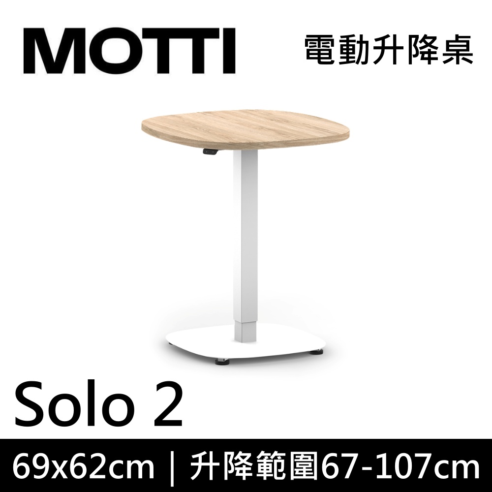 MOTTI Solo 2 單腳升降桌 兩節式 69x62cm 茶几 工作桌 辦公桌 DIY組裝 咖啡桌
