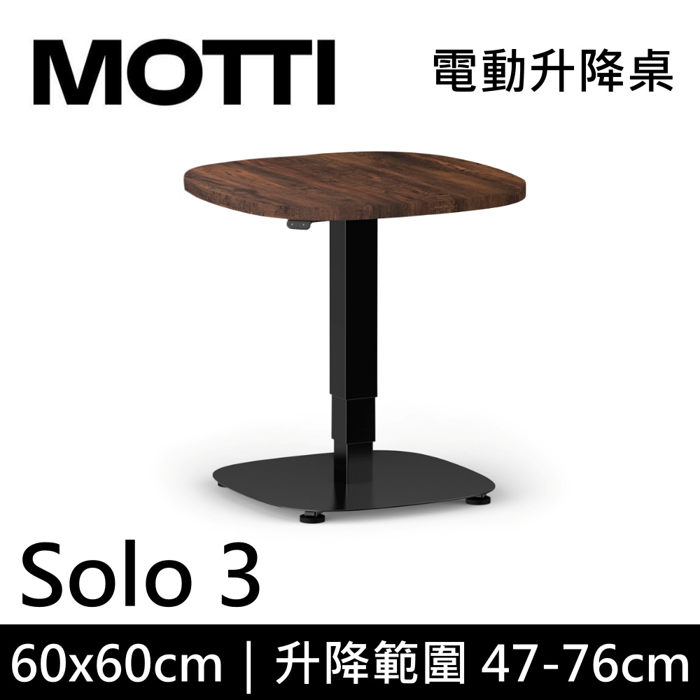 MOTTI Solo 3 單腳升降桌 三節式 60x60cm 茶几 工作桌 辦公桌 DIY組裝 咖啡桌