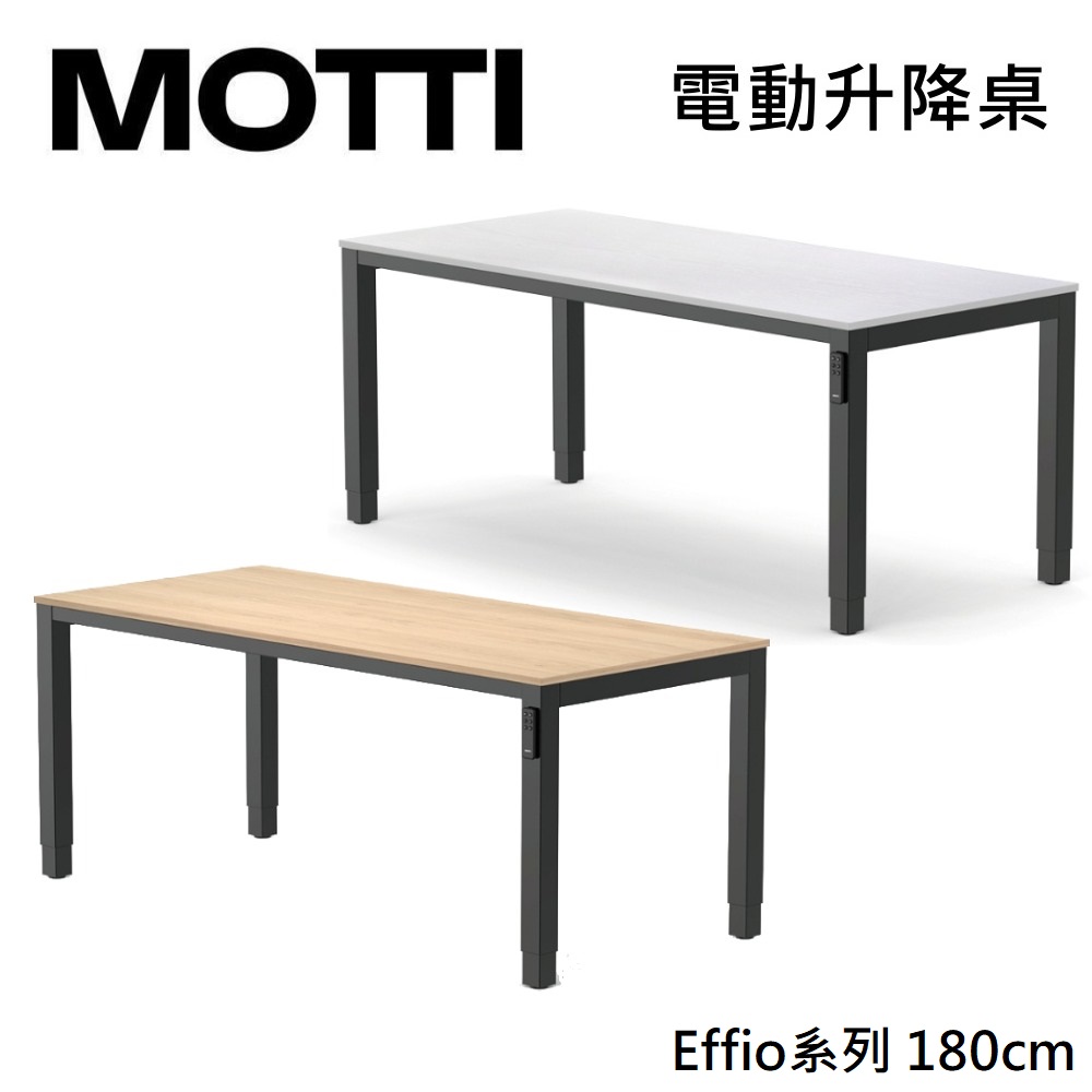 (限量特賣)MOTTI 電動升降桌 Effio系列 180cm (含基本安裝)兩節式 雙馬達 餐桌 辦公桌