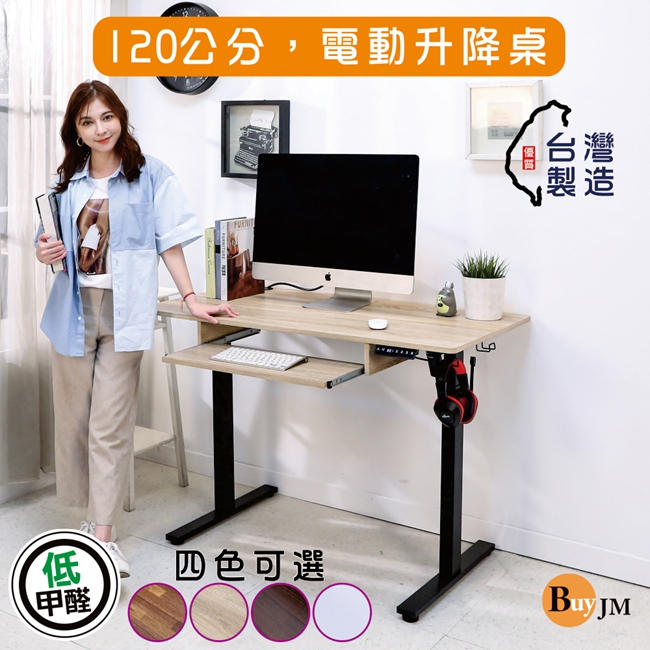 BuyJM 臺灣製低甲醛寬120x60公分附鍵盤架無段式電動升降工作桌/書桌/辦公桌/成長桌