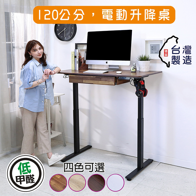 BuyJM 臺灣製低甲醛寬120x60公分附抽屜無段式電動升降工作桌/書桌/辦公桌/成長桌