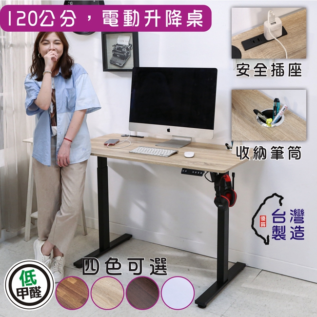BuyJM 臺灣製低甲醛附插座筆筒寬120x60公分電動升降桌/工作桌/書桌/辦公桌/成長桌