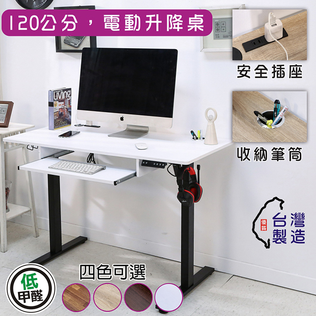 BuyJM 臺灣製低甲醛附鍵盤架插座筆筒寬120x60公分電動升降桌/工作桌/書桌/辦公桌