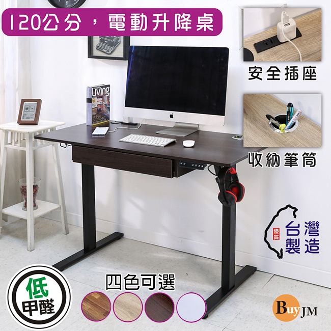 BuyJM 臺灣製低甲醛附抽屜插座筆筒寬120x60公分電動升降桌/工作桌/書桌/辦公桌