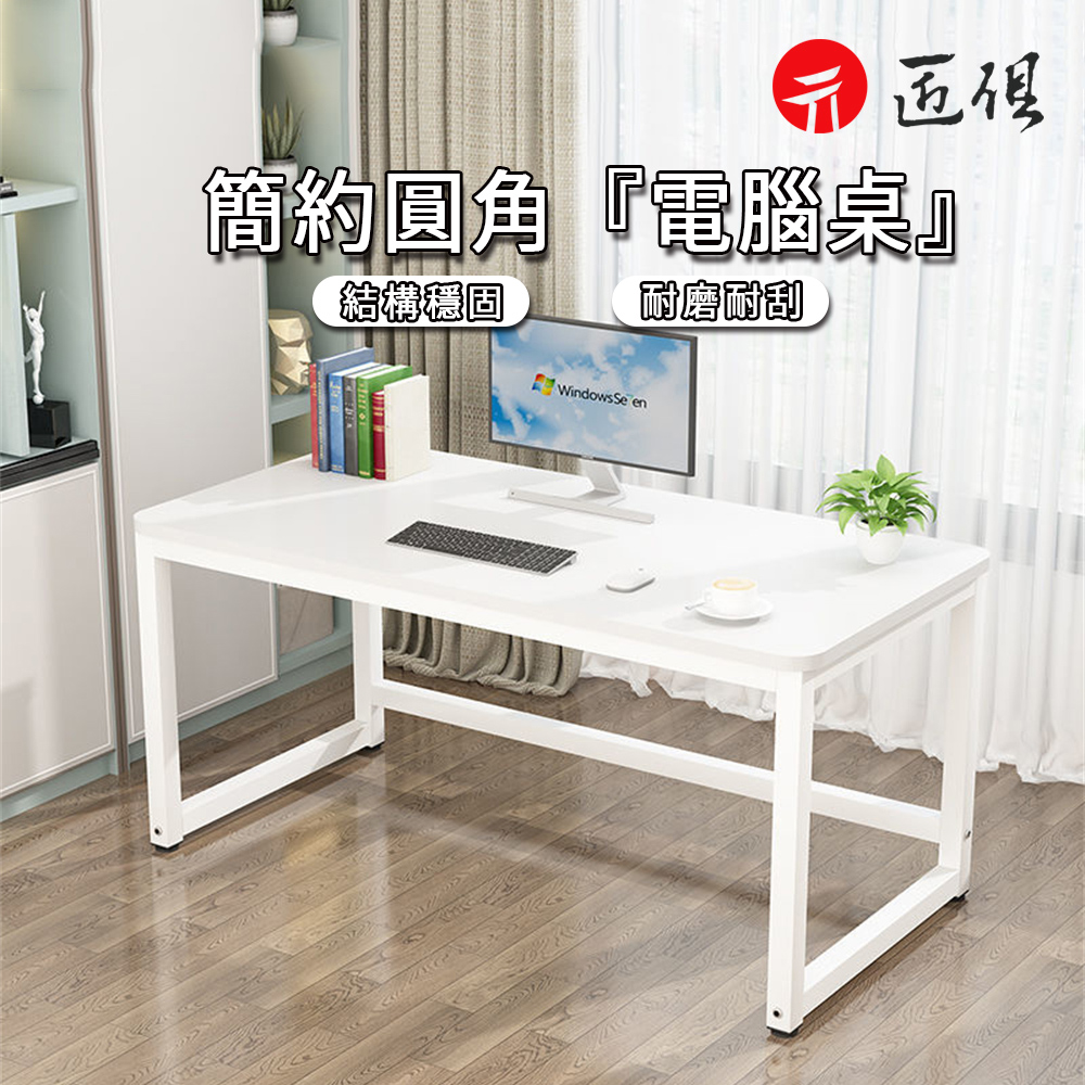圓角電腦桌 白色120公分 書桌 簡約寫字臺 學生學習桌 辦公桌