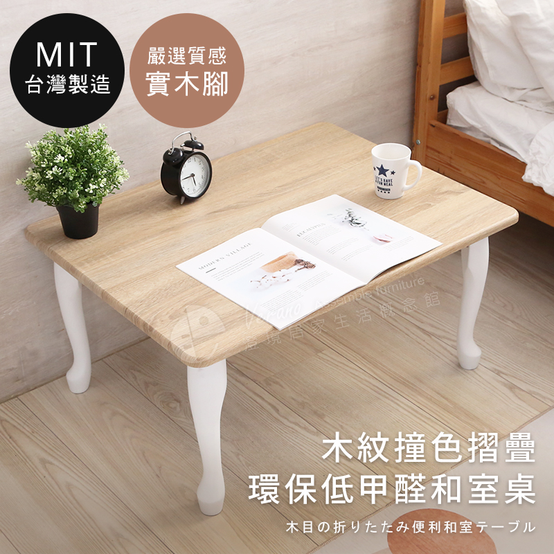 【澄境】環保低甲醛撞色木紋和室桌
