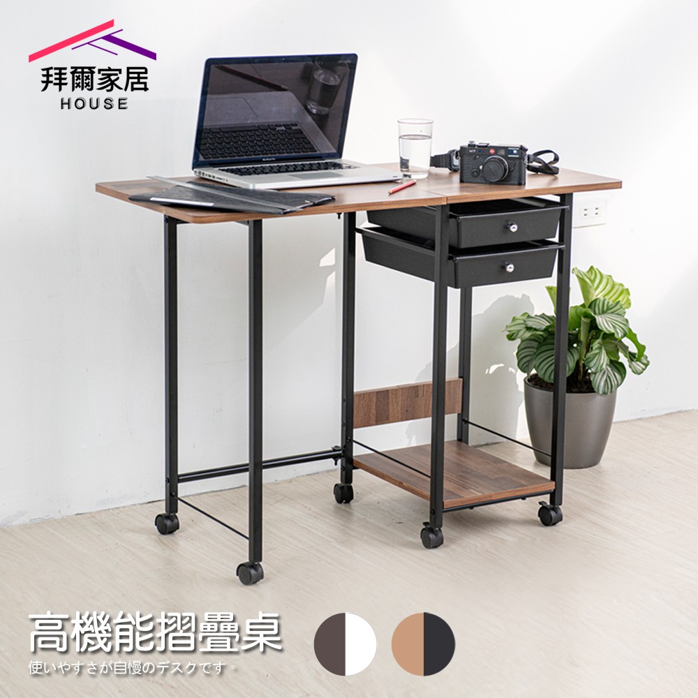 【拜爾家居】高機能摺疊桌 MIT台灣製造 附抽屜 結構加強版 收納折疊桌 電腦桌 懶人桌 工作桌