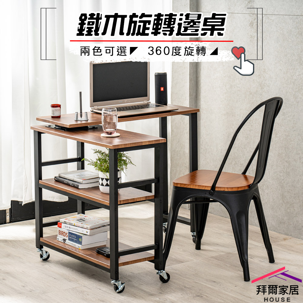 【拜爾家居】鐵木旋轉邊桌 台灣製造 旋轉置物架 360度旋轉工作桌 工作桌 寫字桌 電腦桌 辦公桌