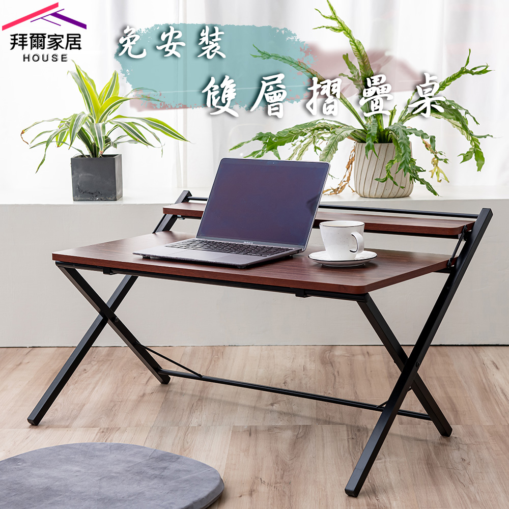 【拜爾家居】免安裝雙層摺疊桌 MIT台灣製造 雙層摺疊桌 和式桌 摺疊桌 折疊桌 矮桌 筆電桌