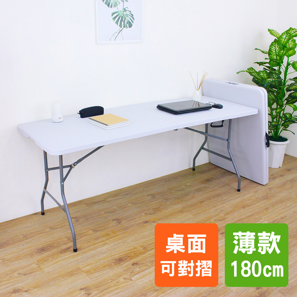 【美佳居】180公分(六尺寬)對摺折疊桌
