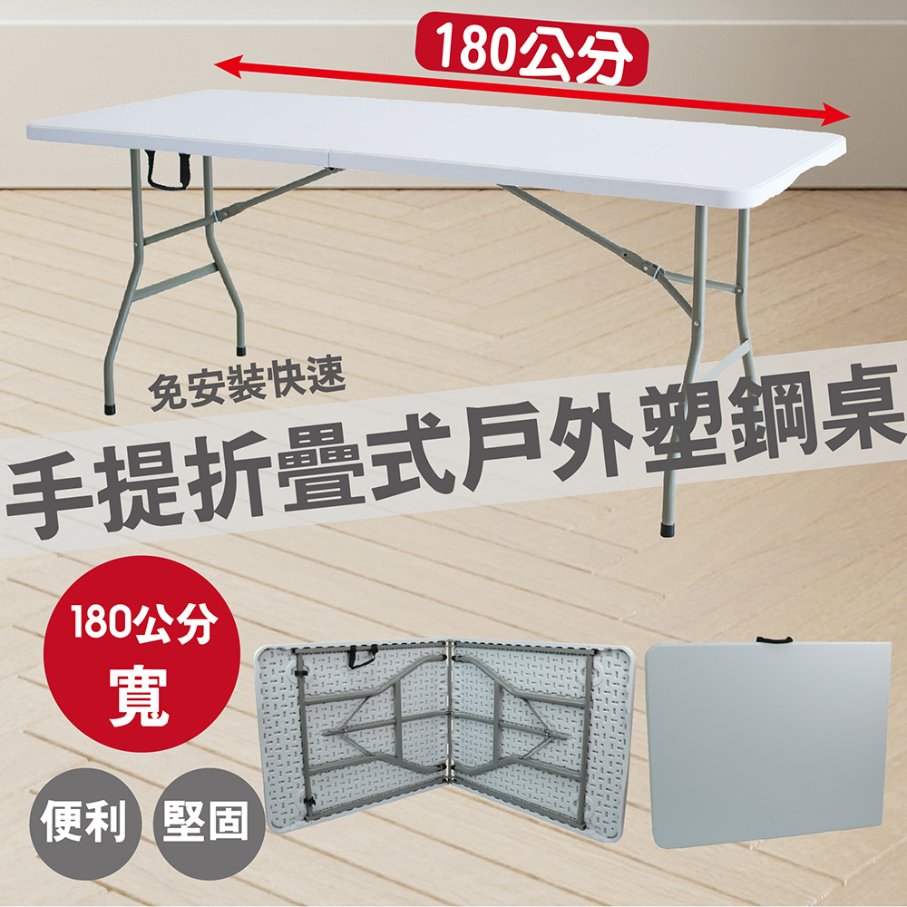 手提折疊式戶外塑鋼桌/露營餐桌/摺疊長桌/會議桌/烤肉桌/展覽桌/活動露營/普渡桌