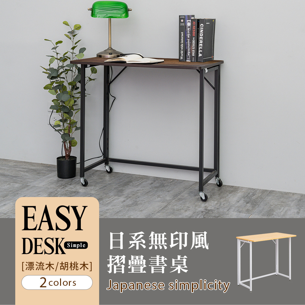 【dayneeds】日系無印風摺疊書桌(附滑輪組) 兩色可選