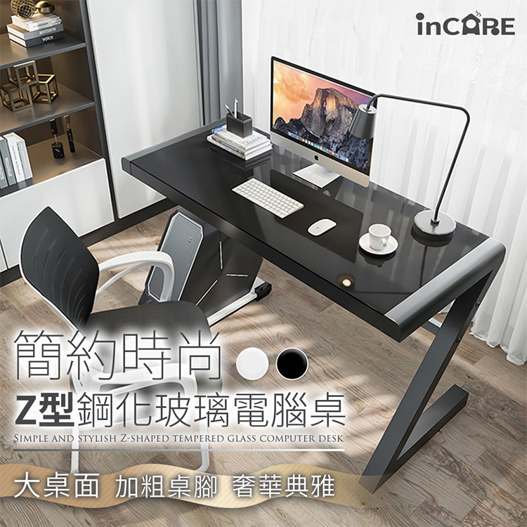 【Incare】簡約時尚Z型鋼化玻璃電腦桌(120*60*75cm)